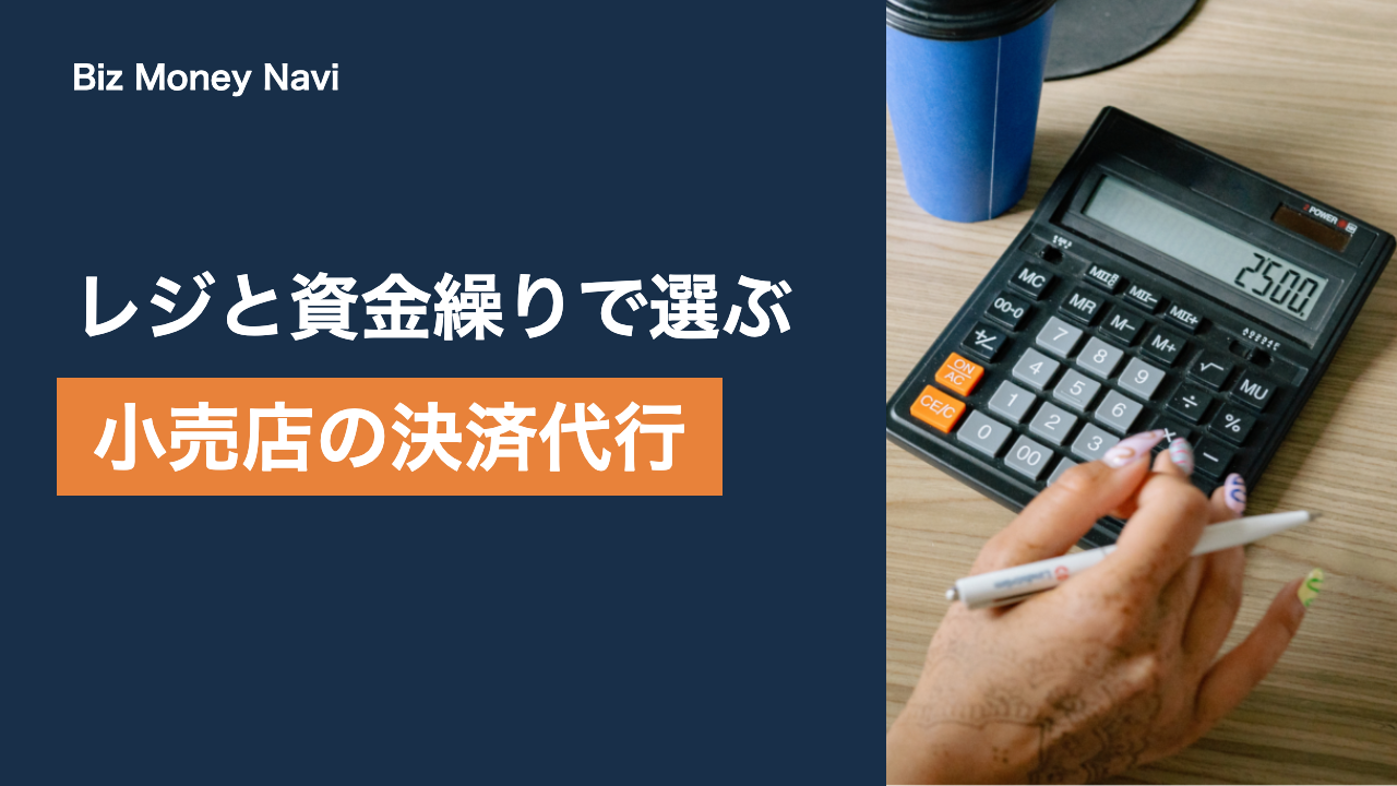 小売店・物販店の決済代行の選び方｜手数料と入金サイクルで比較