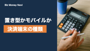 決済端末の種類を比較｜据置型・モバイル型・POSレジ一体型の違い
