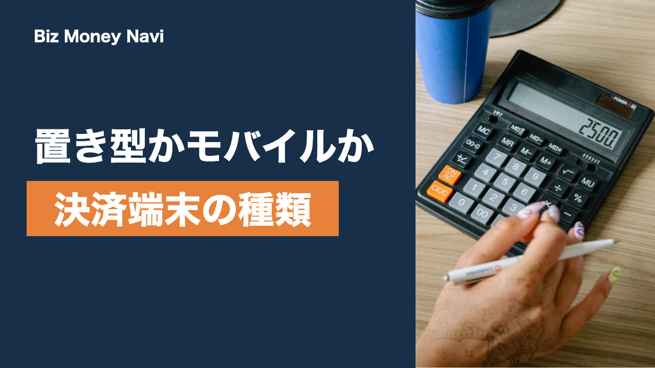 決済端末の種類を比較｜据置型・モバイル型・POSレジ一体型の違い