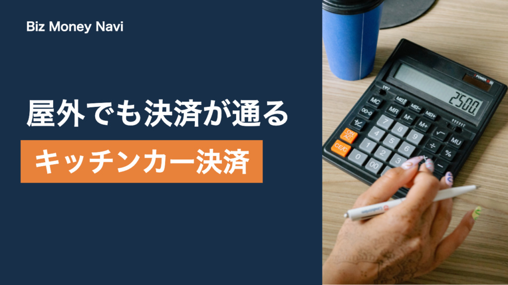 キッチンカー・移動販売の決済手段｜屋外で使える端末と通信環境