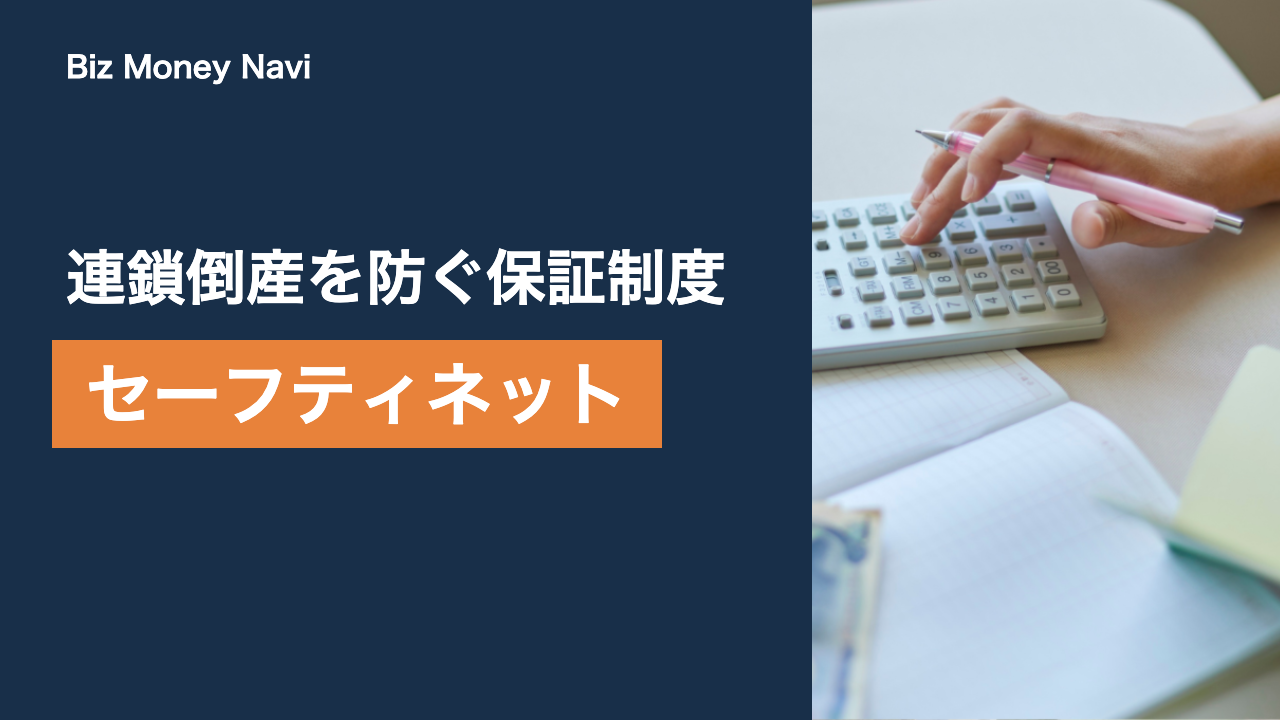 セーフティネット保証1号とは｜取引先倒産時に使える資金繰り支援