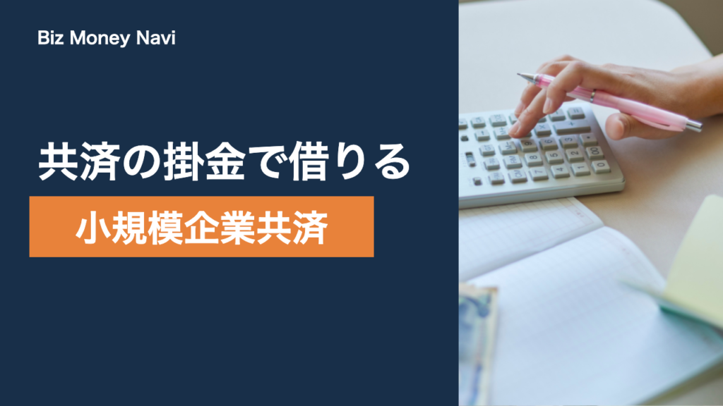 小規模企業共済の契約者貸付とは｜一般貸付けの条件と使い方