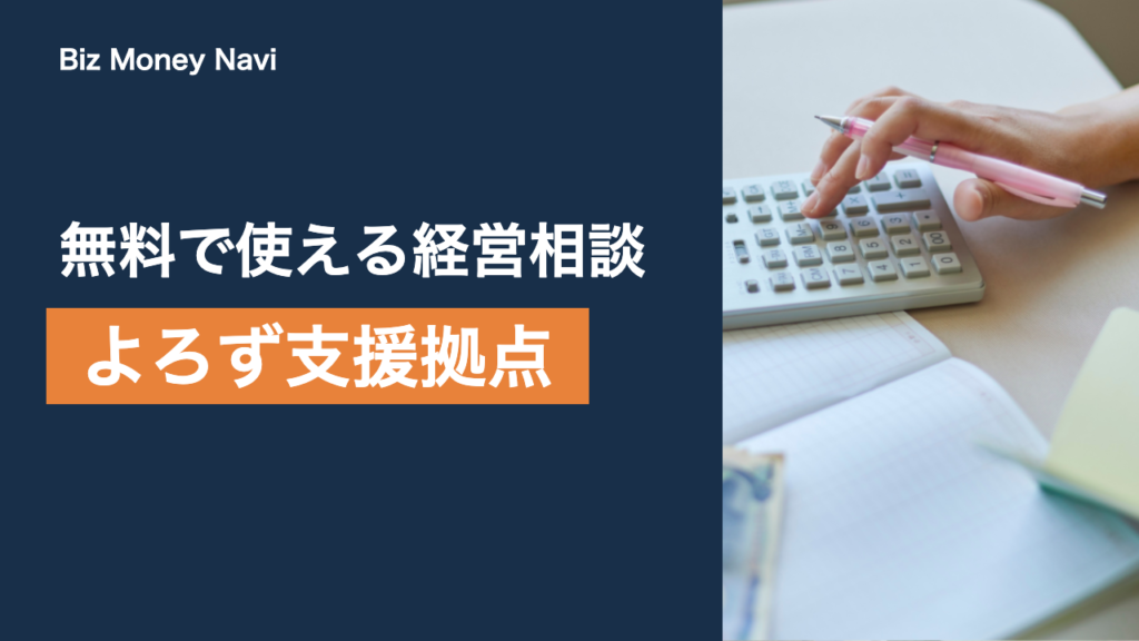 よろず支援拠点とは｜無料で使える経営相談の内容と流れ