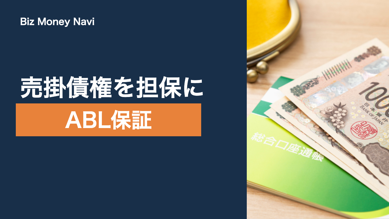 ABL（売掛債権担保融資）とは｜仕組みと保証制度の要点