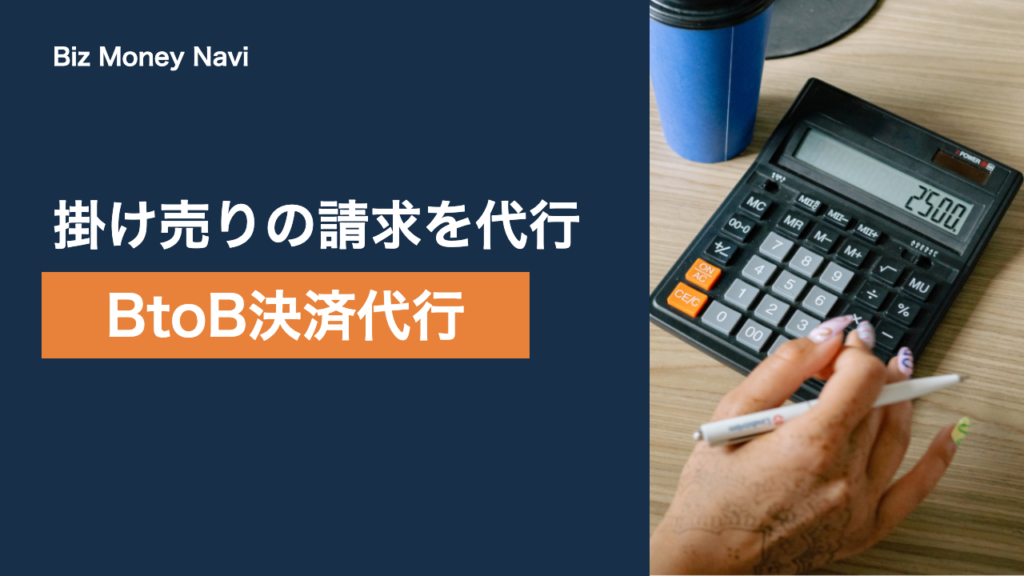 BtoB決済代行とは｜掛け売り・請求書払いの仕組みと選び方