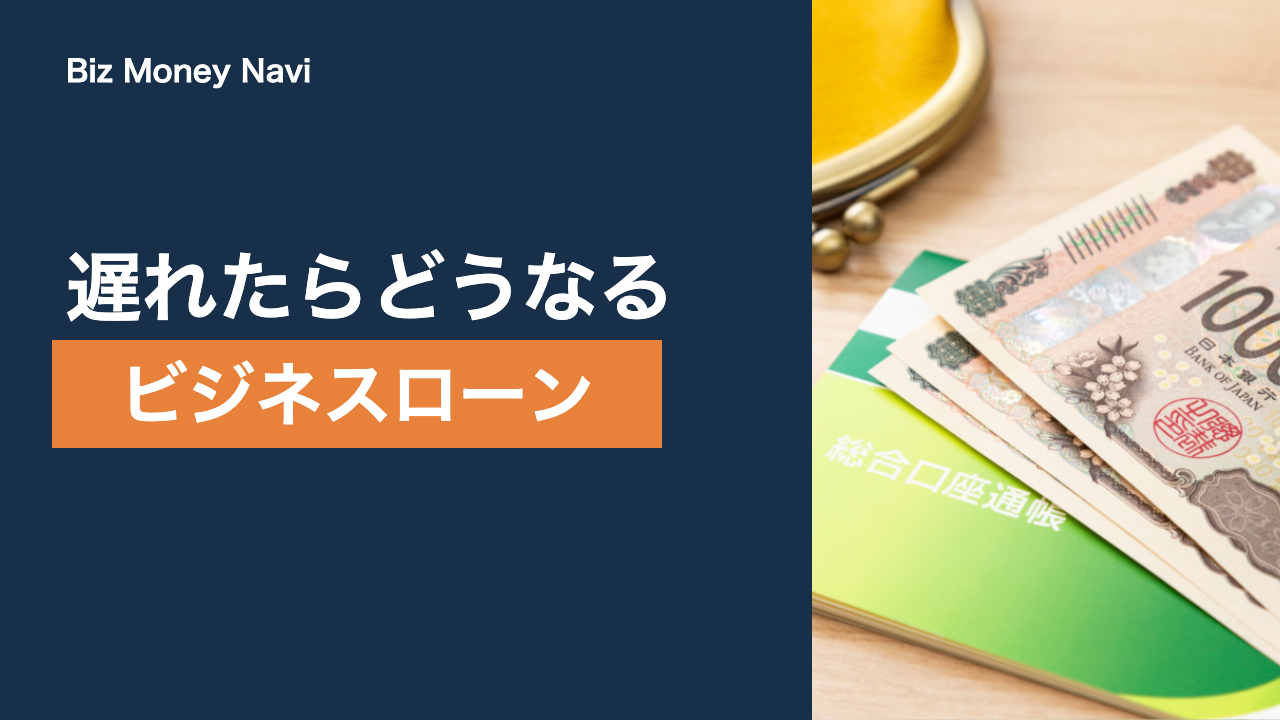 ビジネスローンを延滞するとどうなる？遅延損害金と相談の流れ