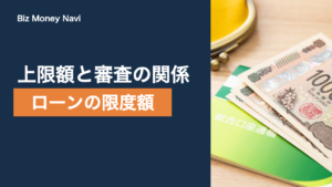 ビジネスローンの限度額はいくら？決まり方と引き上げの考え方