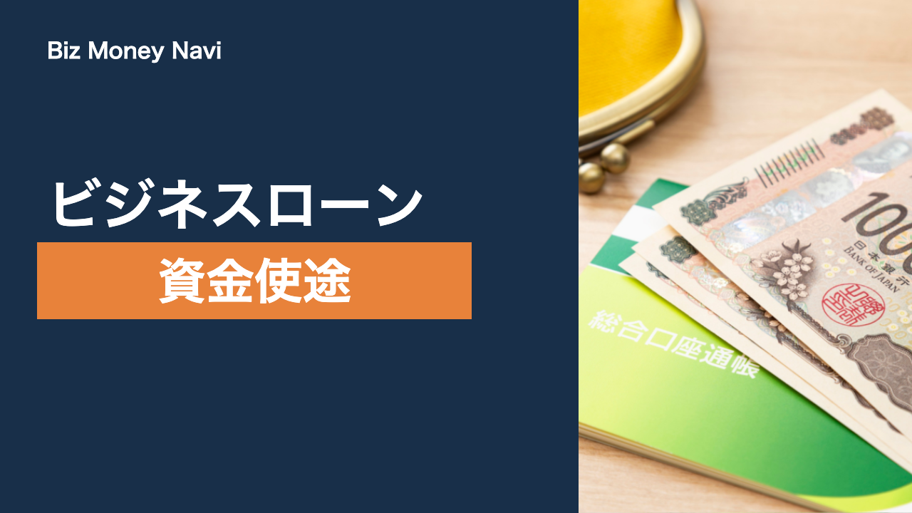 ビジネスローンの資金使途はどこまで？運転資金と設備資金の考え方