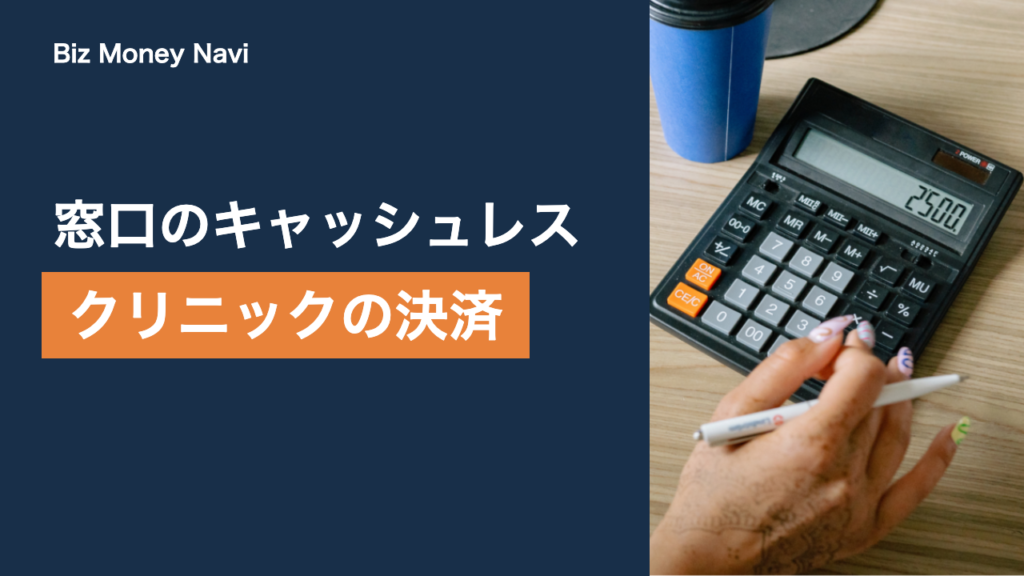 クリニック・整骨院の決済代行｜窓口負担のキャッシュレス対応