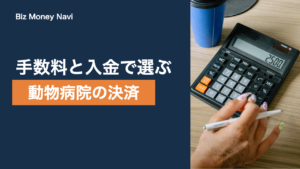 動物病院の決済代行を選ぶ｜手数料・入金サイクル比較の考え方