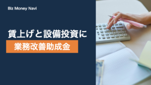業務改善助成金とは｜令和8年度の対象・上限額・申請期限を整理