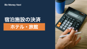 ホテル・旅館の決済代行の選び方｜手数料と入金サイクルで比較