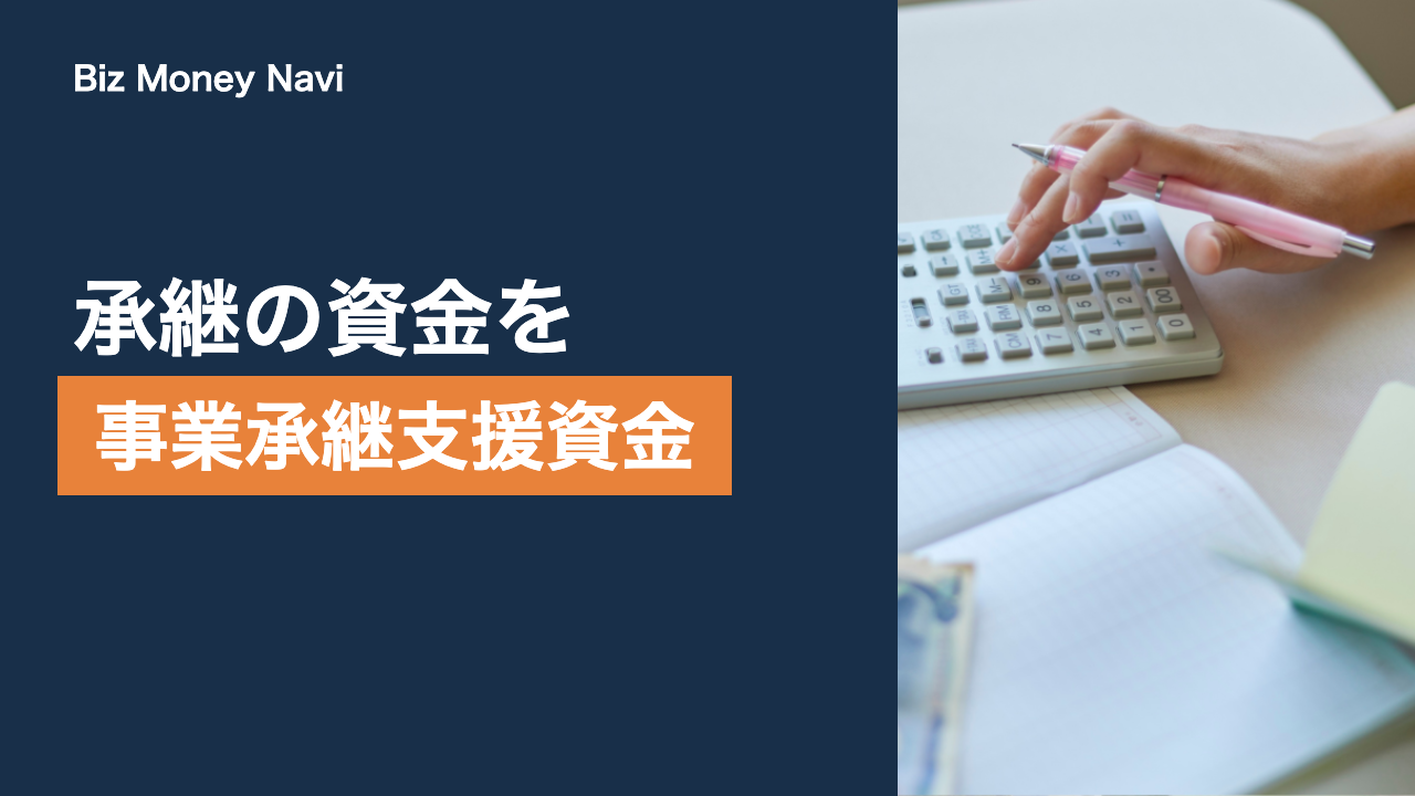 事業承継・集約・活性化支援資金とは｜限度額と金利を整理