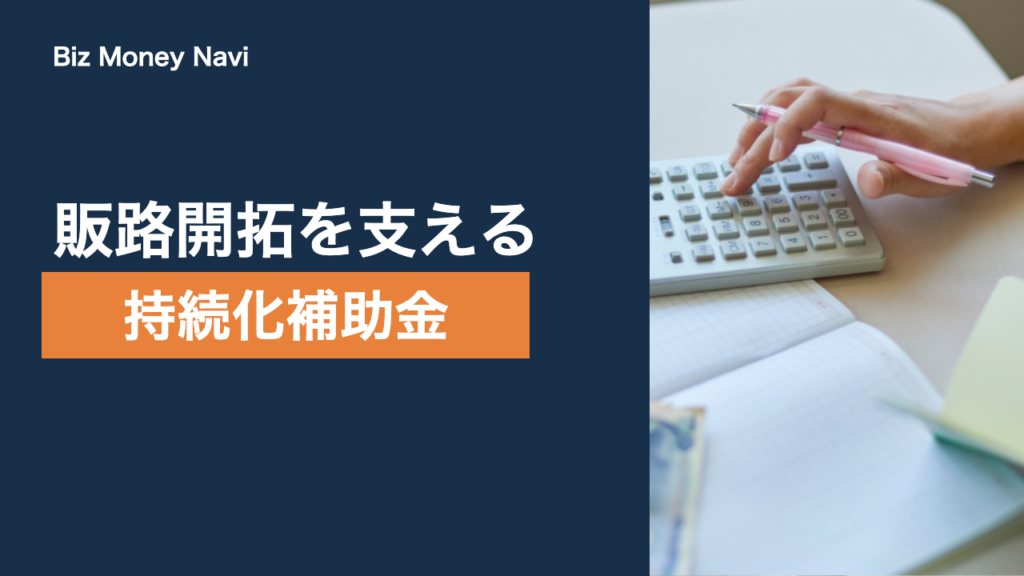 小規模事業者持続化補助金とは｜補助上限と第20回公募の要点