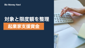女性・若者/シニア起業家支援資金とは｜対象・限度額と返済期間