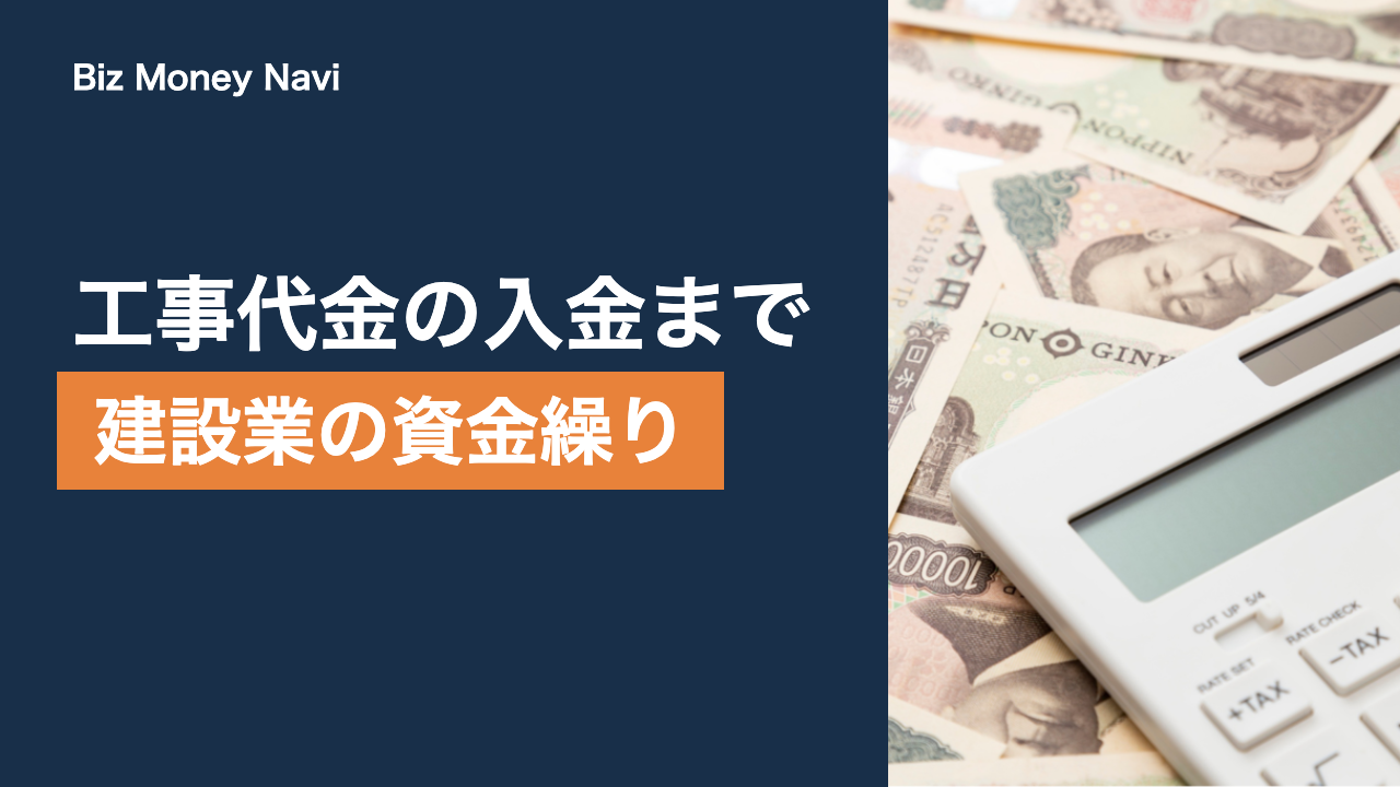 建設業のファクタリング｜工事代金の入金サイトと資金繰り