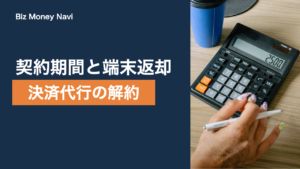 決済代行の解約と違約金｜契約期間・端末返却の注意点を整理