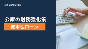 日本公庫の資本性ローンとは｜限度額・期間・利率を解説