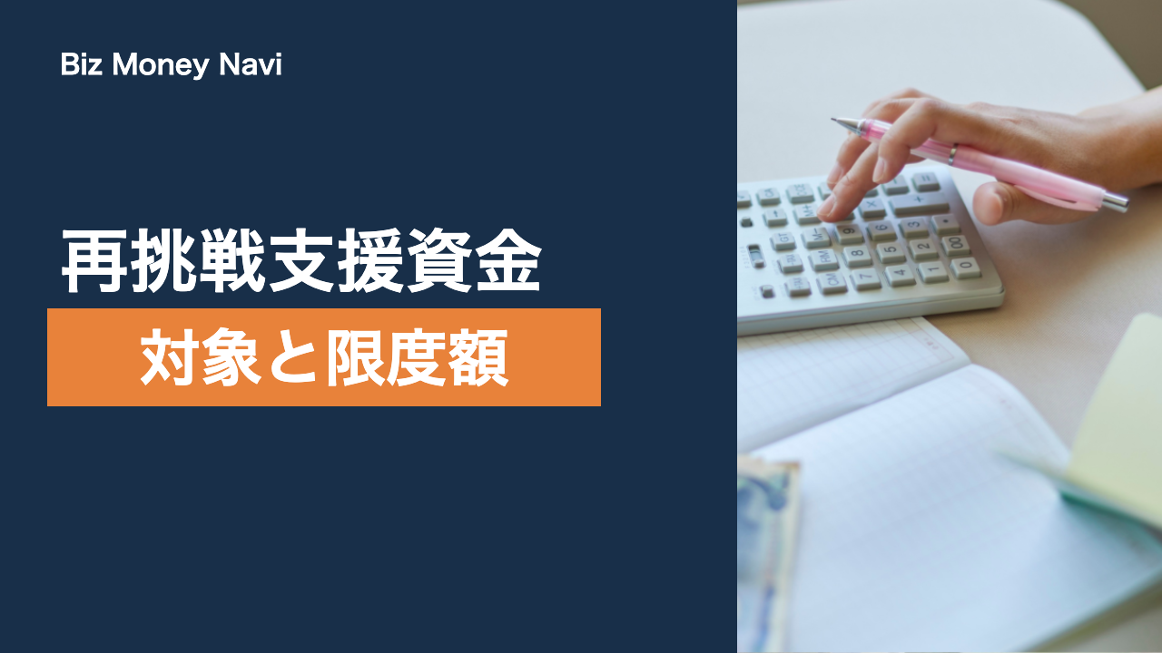 再挑戦支援資金とは｜対象者・融資限度額と返済期間を整理