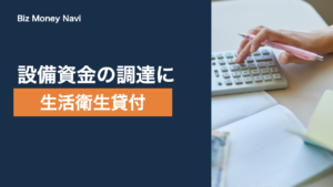 生活衛生貸付とは｜対象業種・融資限度額と申込の流れを解説