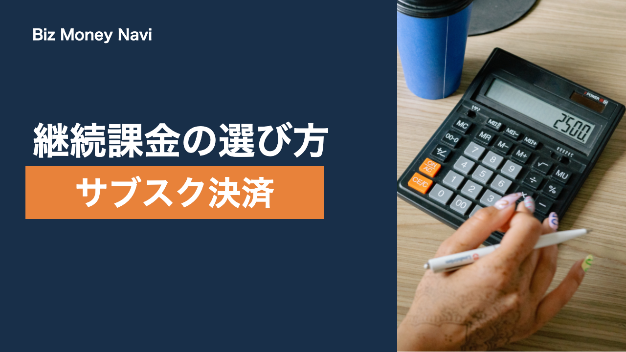 サブスク・継続課金の決済代行の選び方｜仕組みと手数料の見方