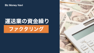 運送業のファクタリング｜運賃の入金サイトと資金繰りの整え方