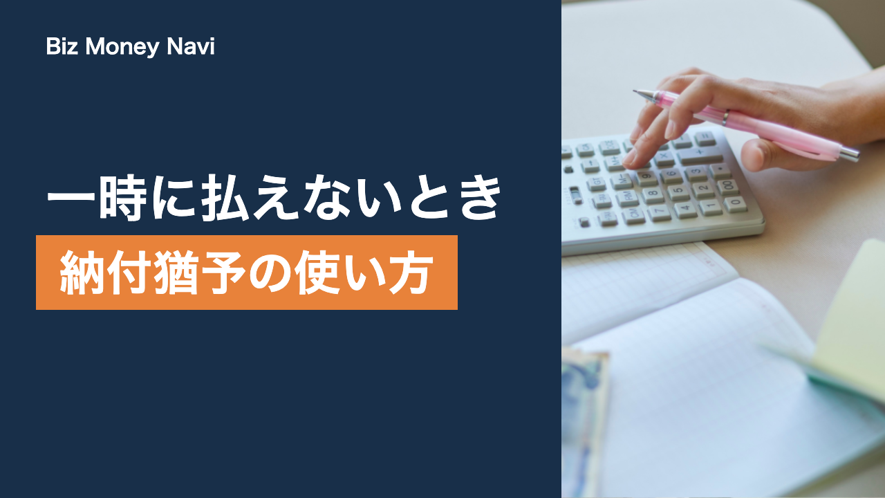 税金・社会保険料の納付猶予とは｜換価の猶予の要件と申請の流れ