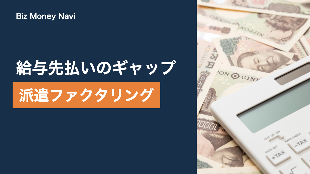 人材派遣会社の資金繰り｜給与先払いとファクタリング活用