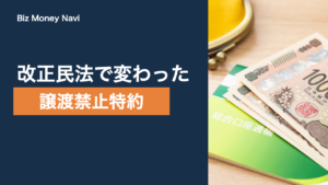 売掛債権の譲渡禁止特約とは｜民法改正後の資金調達への影響