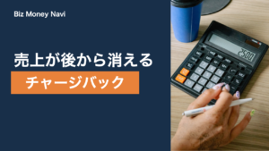 決済代行のチャージバックとは？発生の流れと加盟店の対策