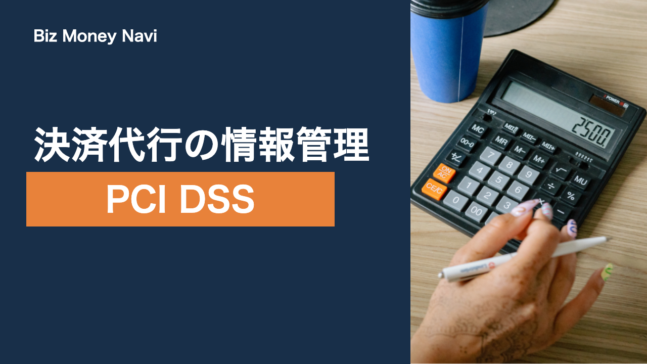 決済代行とPCI DSS｜カード情報の非保持化と加盟店の義務