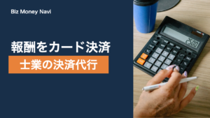 士業事務所の決済代行｜報酬のカード決済を導入する手順と選び方