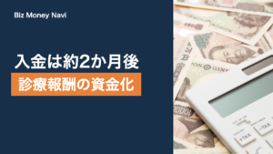 診療報酬ファクタリングとは｜支払サイクルと介護報酬との違い