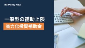 中小企業省力化投資補助金とは｜一般型の補助上限額と第8回公募の要点