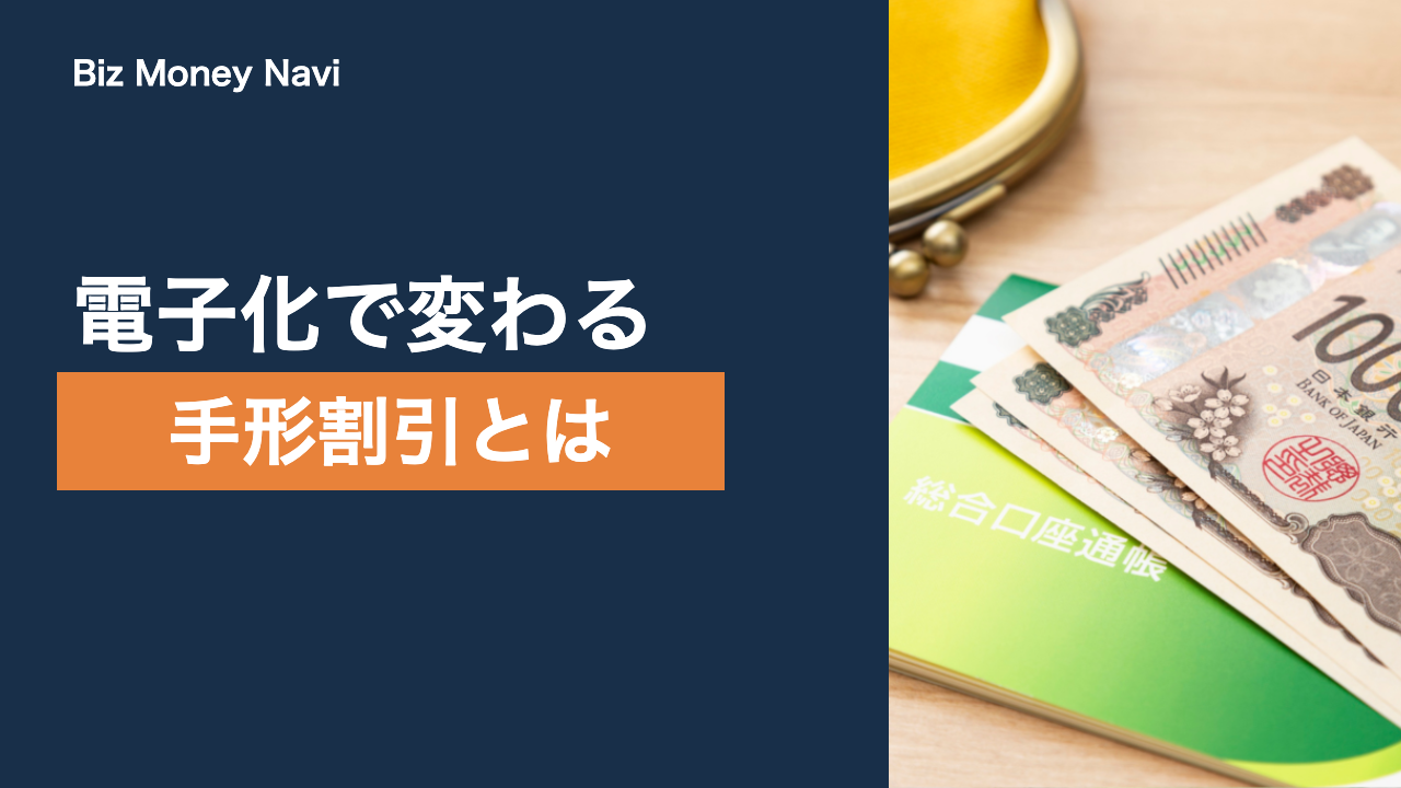 手形割引とは｜仕組みと割引料の考え方、でんさい割引との違い